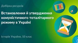Контрольна робота з історії України "Утвердження радянського тоталітарного режиму в Україні"