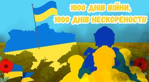Сценарій лінійки/ виховного заходу "1000 днів війни! 1000 днів нескореності!"1000 днів від повномасштабного вторгнення рф на територію України