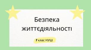 Безпека життєдіяльності. НУШ