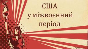 Презентація "США в міжвоєнний період"