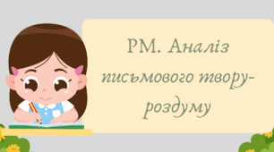 План-конспект та презентація "РМ. Аналіз письмового твору-роздуму"