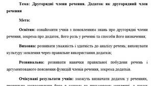 План-конспект "Другорядні члени речення. Додаток як другорядний член речення"