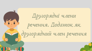 Презентація "Другорядні члени речення. Додаток як другорядний член речення"