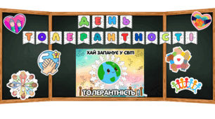День толерантності🌈 оформлення та завдання.