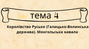 Тема 4: НМТ/ЗНО з історії України