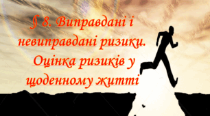 § 8. Тагліна О. Виправдані та невиправдані ризики. Оцінка ризиків у щоденному житті. 