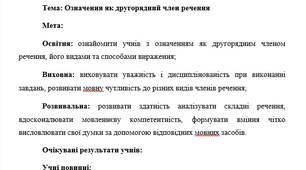 План-конспект "Означення як другорядний член речення"
