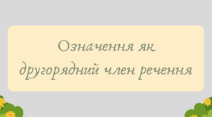 План-конспект та презентація "Означення як другорядний член речення"