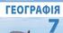 Діагностична робота з географії 7 клас «Закономірності формування природи материків і океанів» Тести (адаптована)