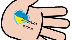 Долоньки вдячності