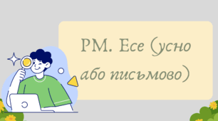 Презентація "РМ. Есе (усно або письмово)"