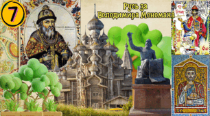 Русь за Володимира Мономаха 