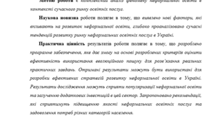 Наукова робота на тему «Неформальна освіта як складова ринку освітніх послуг»