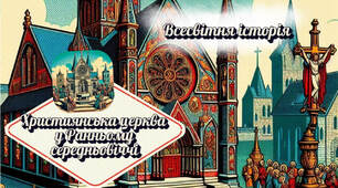 Християнська церква в ранньому середньовіччі