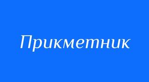 Підготовка до НМТ. "Прикметник: узагальнення й систематизація вивченого"