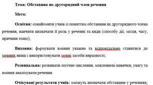 План-конспект "Обставина як другорядний член речення"