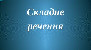 Складне речення. Види складних речень