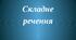 Складне речення. Види складних речень