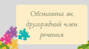 План-конспект та презентація "Обставина як другорядний член речення"