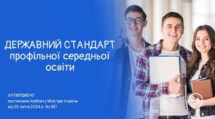 Презентація "Державний стандарт профільної середньої освіти"