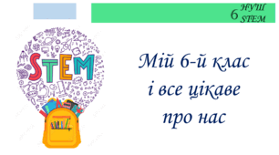 Мій 6-й клас і все цікаве про нас