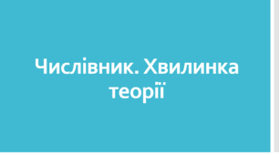 Числівник: хвилинка теорії