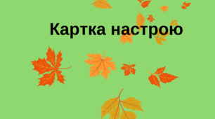 Картка настрою
