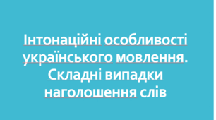 Інтонаційні особливості українського мовлення. Складні випадки наголошення слів.  Мовні недоліки у вимові й наголосі