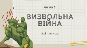 Тема8_НМТ/ЗНО_історія України_визвольна війна