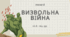 Тема8_НМТ/ЗНО_історія України_визвольна війна