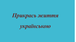 Лексичний колаж "Прикрась життя українською"