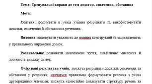 План-конспект "Тренувальні вправи до тем додаток, означення, обставина"