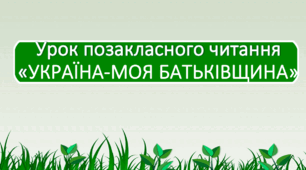 Урок позакласного читання «УКРАЇНА-МОЯ БАТЬКІВЩИНА» Літературне джерельце