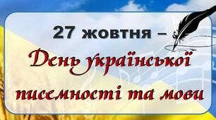 Виховний захід до Дня української писемності та мови