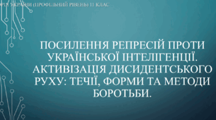 Презентація на тему "Посилення репресій проти української інтелігенції в добу "застою""