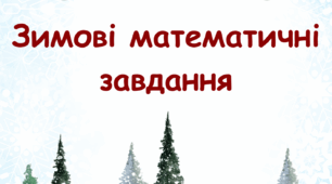 Зимові математичні завдання
