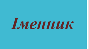Іменник: підготовка до НМТ