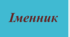 Іменник: підготовка до НМТ