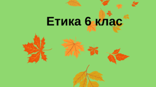 6 клас. Етика. Матеріали до уроку "Справедливість"