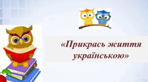 Прикрась життя українською: діалектні слова та код вишиванки