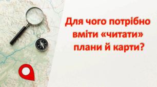 Презентація "Для чого потрібно вміти "читати" плани й карти?" 4 клас
