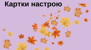 Картки настрою