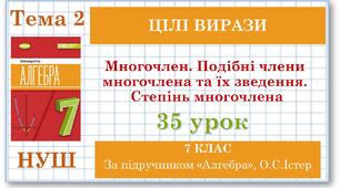 7 клас. Алгебра (НУШ). Урок№35.  Многочлен. Подібні члени многочлена та їх зведення.  Степінь многочлена
