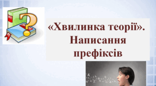 «Хвилинка теорії». Написання префіксів