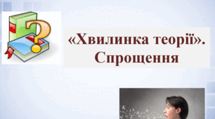 Хвилинка теорії: спрощення