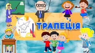 Трапеція