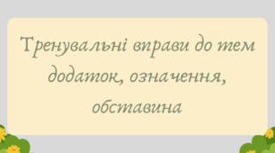 План-конспект та презентація "Тренувальні вправи до тем додаток, означення, обставина"
