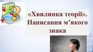 Хвилинка теорії: написання м'якого знака
