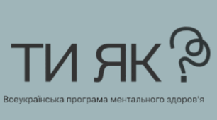 Заходи з програми ментального здоров'я "Ти як"