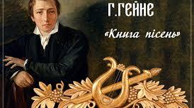 Генріх Гейне